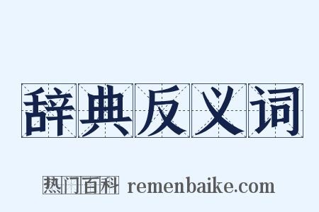 辞典反义词是什么意思的图片